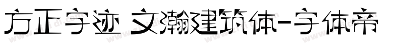 方正字迹 文瀚建筑体字体转换